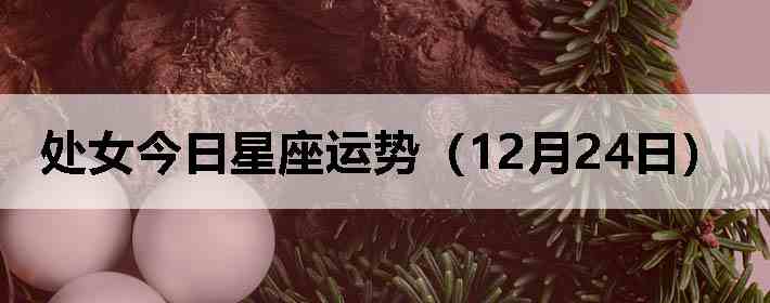 ��Ů�����������ƣ�12��24�գ�