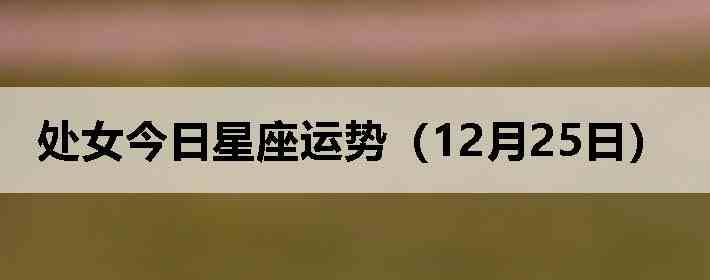 ��Ů�����������ƣ�12��25�գ�