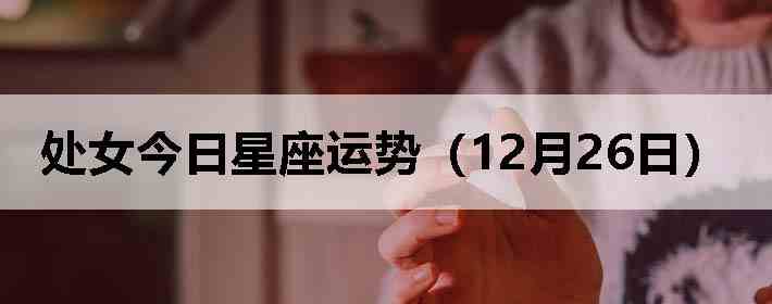 ��Ů�����������ƣ�12��26�գ�