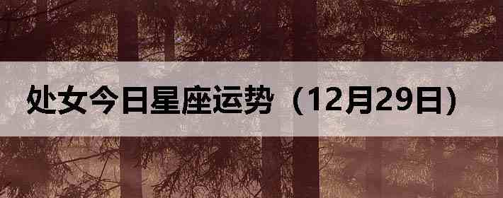 ��Ů�����������ƣ�12��29�գ�