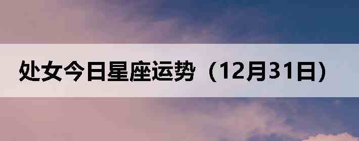 ��Ů�����������ƣ�12��31�գ�