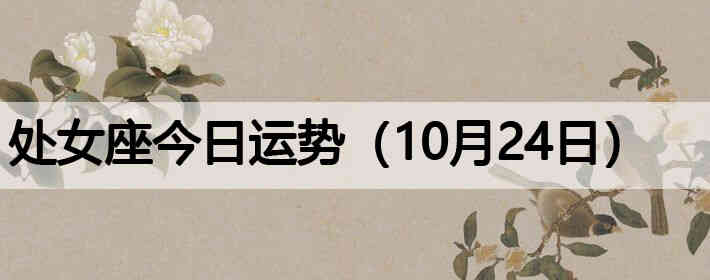 ��Ů�����������ƣ�10��24�գ�
