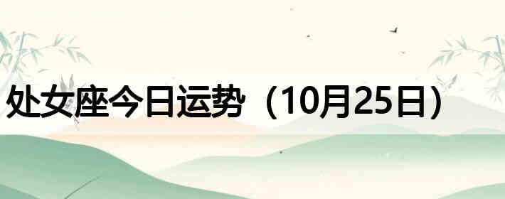 ��Ů�����������ƣ�10��25�գ�