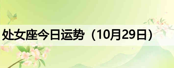 ��Ů�����������ƣ�10��29�գ�