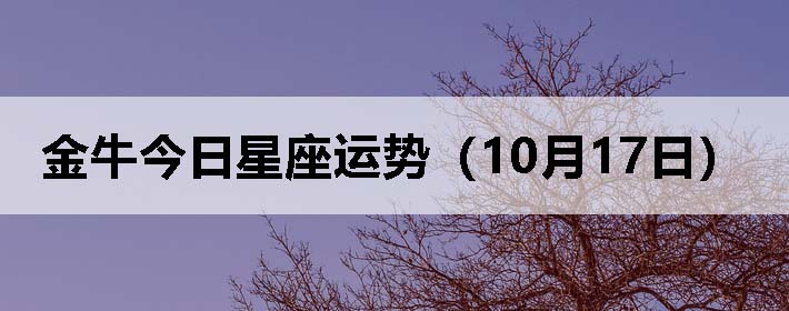 金牛今日星座运势(10月17日)