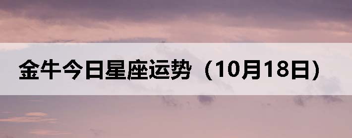 金牛今日星座运势(10月18日)