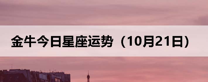 金牛今日星座运势(10月21日)