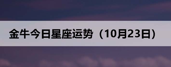 金牛今日星座运势(10月23日)