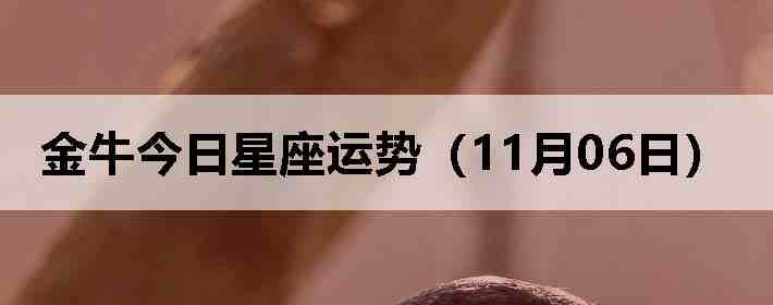 ��ţ�����������ƣ�11��06�գ�