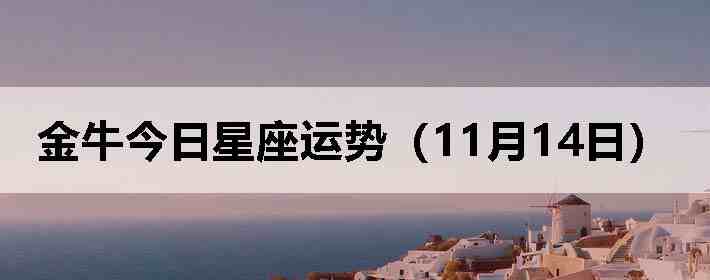 ��ţ�����������ƣ�11��14�գ�