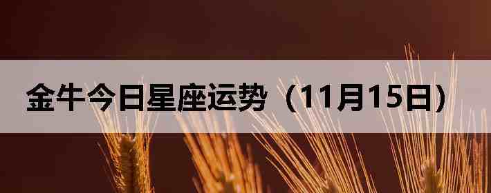 ��ţ�����������ƣ�11��15�գ�