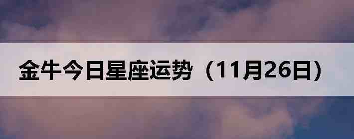 ��ţ�����������ƣ�11��26�գ�