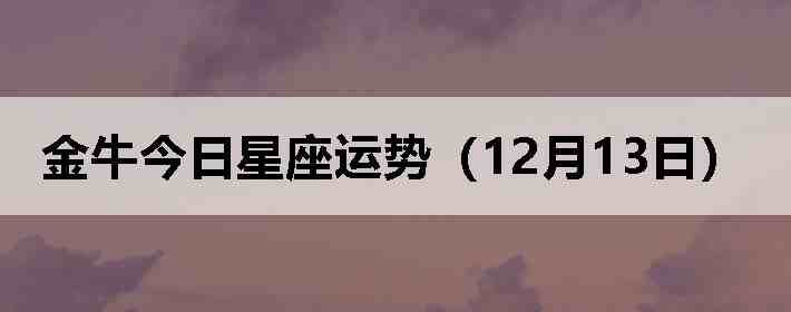 ��ţ�����������ƣ�12��13�գ�