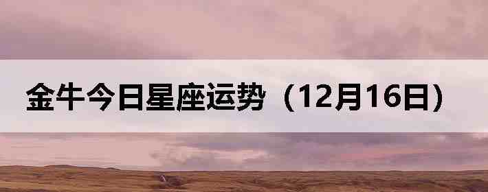 ��ţ�����������ƣ�12��16�գ�