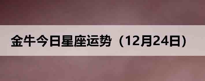 ��ţ�����������ƣ�12��24�գ�