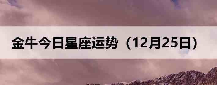 ��ţ�����������ƣ�12��25�գ�