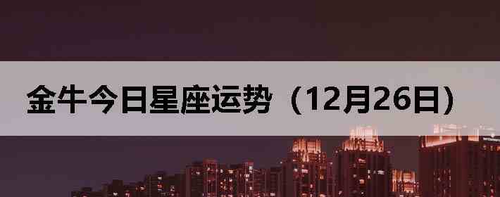 ��ţ�����������ƣ�12��26�գ�