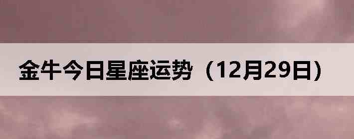 ��ţ�����������ƣ�12��29�գ�