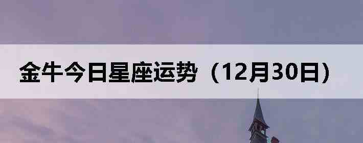 ��ţ�����������ƣ�12��30�գ�