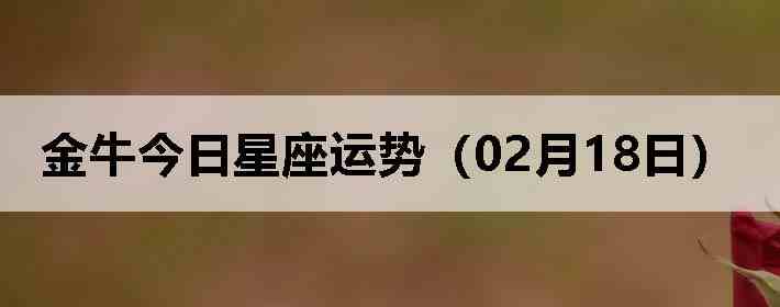 ��ţ�����������ƣ�02��18�գ�