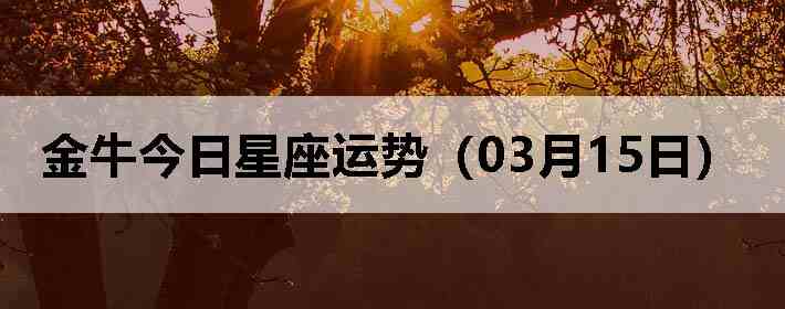 ��ţ�����������ƣ�03��15�գ�