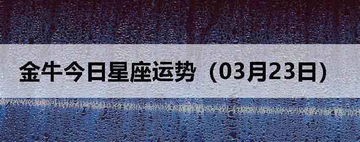 ��ţ�����������ƣ�03��23�գ�