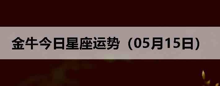��ţ�����������ƣ�05��15�գ�