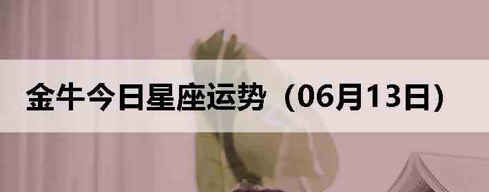 ��ţ�����������ƣ�06��13�գ�