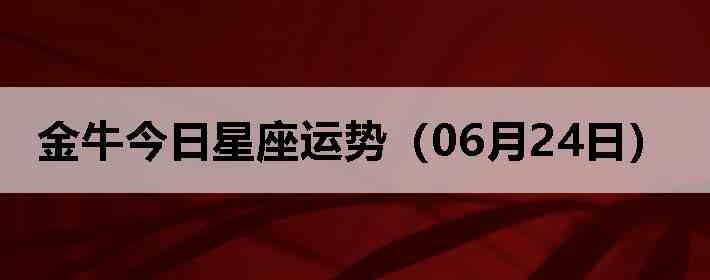 ��ţ�����������ƣ�06��24�գ�