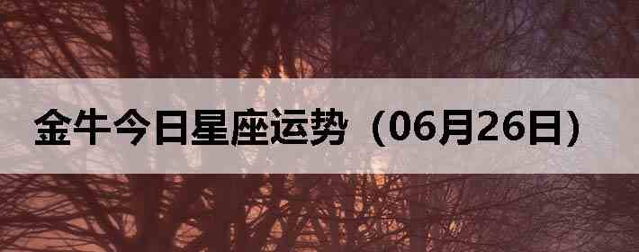 ��ţ�����������ƣ�06��26�գ�