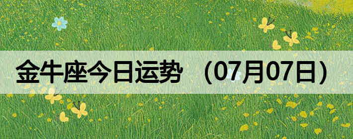 ��ţ�����������ƣ�07��07�գ�
