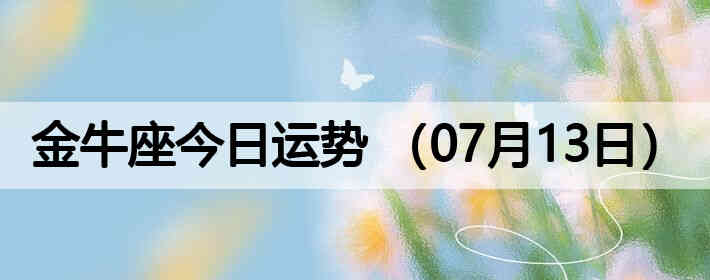 ��ţ�����������ƣ�07��13�գ�