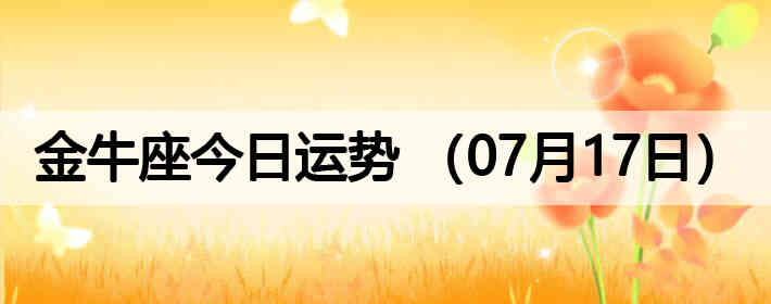 ��ţ�����������ƣ�07��17�գ�