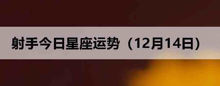 ���ֽ����������ƣ�12��14�գ�