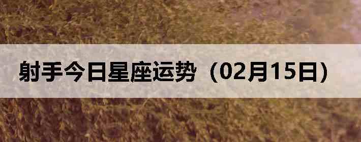 ���ֽ����������ƣ�02��15�գ�