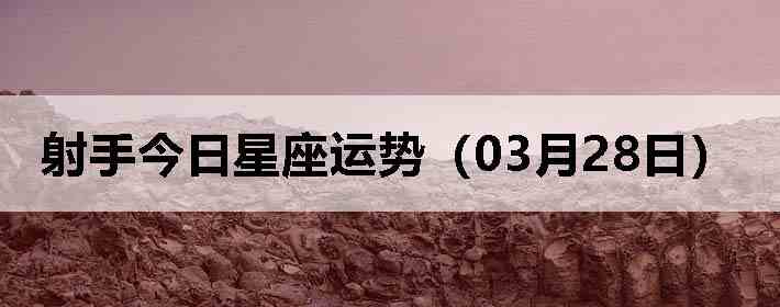 ���ֽ����������ƣ�03��28�գ�