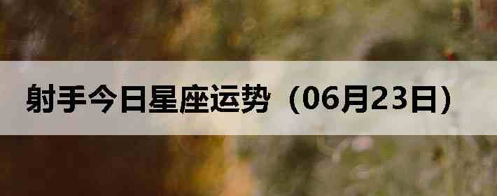 ���ֽ����������ƣ�06��23�գ�