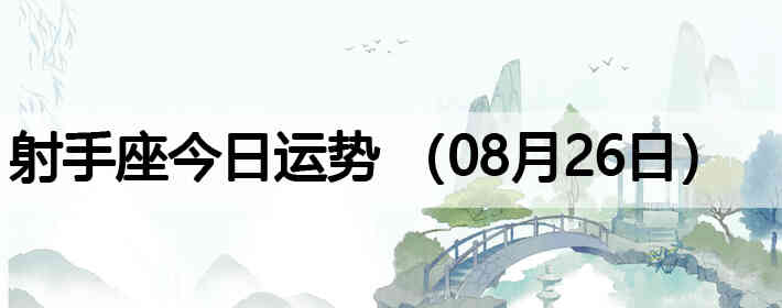 ���ֽ����������ƣ�08��26�գ�