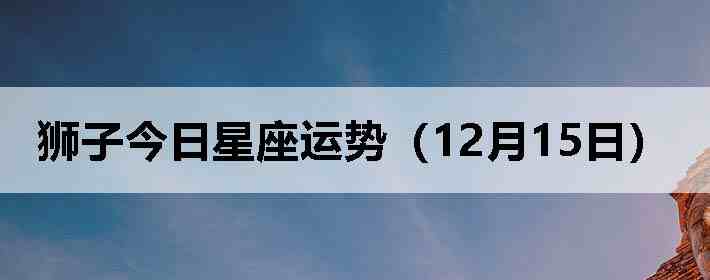 ʨ�ӽ����������ƣ�12��15�գ�