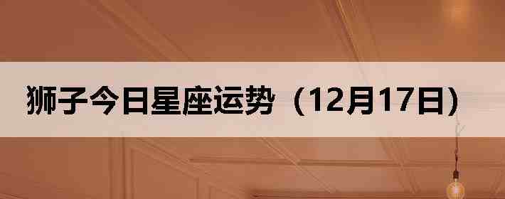 ʨ�ӽ����������ƣ�12��17�գ�