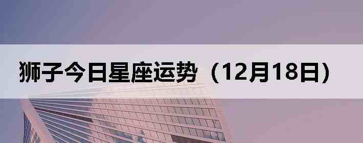 ʨ�ӽ����������ƣ�12��18�գ�