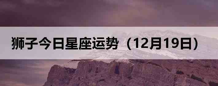 ʨ�ӽ����������ƣ�12��19�գ�