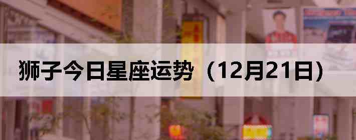 ʨ�ӽ����������ƣ�12��21�գ�