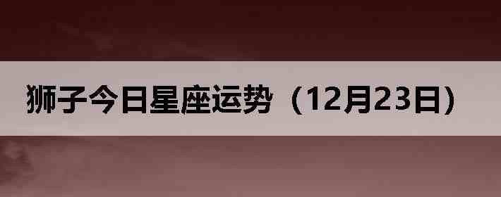 ʨ�ӽ����������ƣ�12��23�գ�