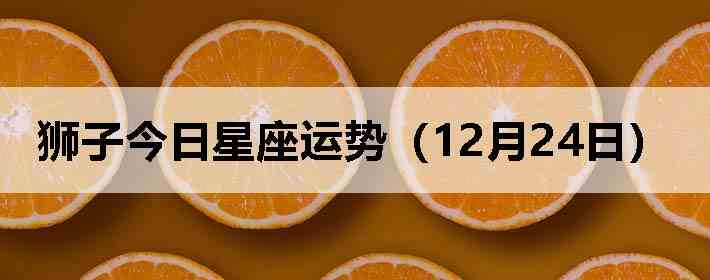 ʨ�ӽ����������ƣ�12��24�գ�