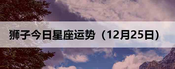 ʨ�ӽ����������ƣ�12��25�գ�