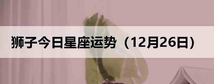 ʨ�ӽ����������ƣ�12��26�գ�