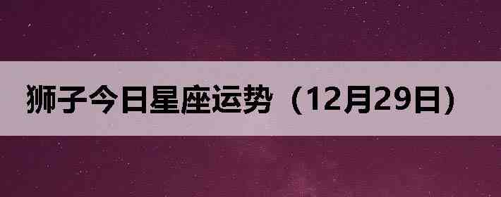 ʨ�ӽ����������ƣ�12��29�գ�