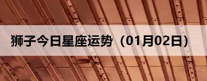 ʨ�ӽ����������ƣ�01��02�գ�