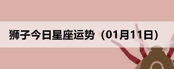 ʨ�ӽ����������ƣ�01��11�գ�